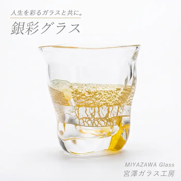 ガラス工芸品 銀彩グラス 宮澤ガラス IB095-003 グラス グラス