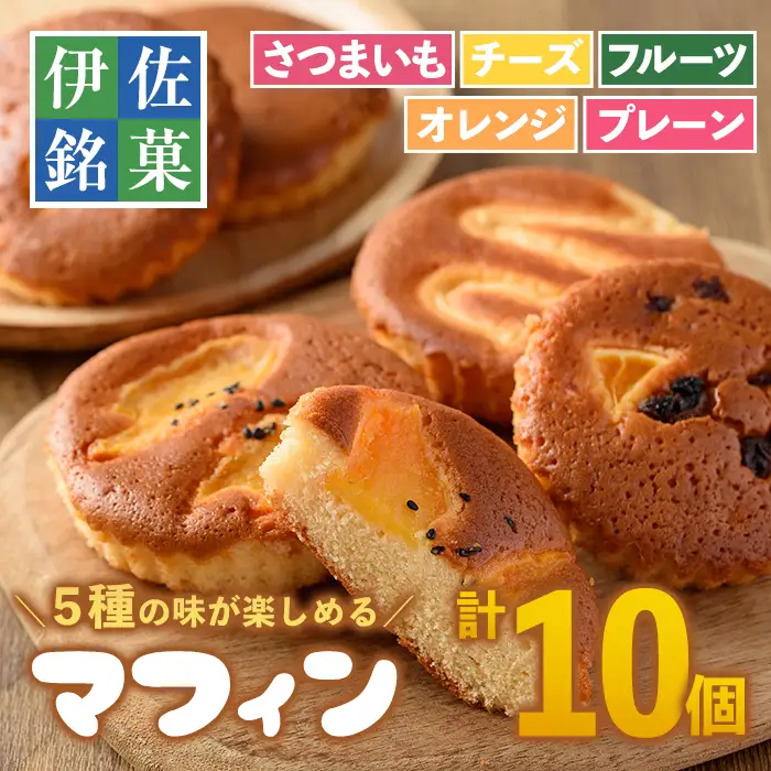 isa215 マフィン(計10個)＜さつまいも・チーズ・フルーツ・オレンジ・プレーン各2個＞菓子 マフィン スイーツ デザート お菓子 おかし 詰め合わせ 詰合せ セット ギフト はちみつ 蜂蜜 ハチミツ【トリコロール】