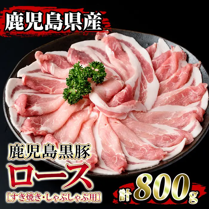 isa204 鹿児島県産！鹿児島黒豚ロース(計800g・4～5人前) 黒豚 豚肉 豚 ロース すき焼き しゃぶしゃぶ 豚しゃぶ 小分け 便利 冷凍 冷凍便 【堀ノ内商会】