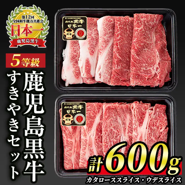 B0-10 (D-101)【5等級】鹿児島黒牛(カタローススライス・ウデスライス)すきやきセット(計600g)伊佐市 特産品 牛肉 牛 赤身 国産 すき焼き すきやき しゃぶしゃぶ 冷凍 冷凍便【JA北さつま】