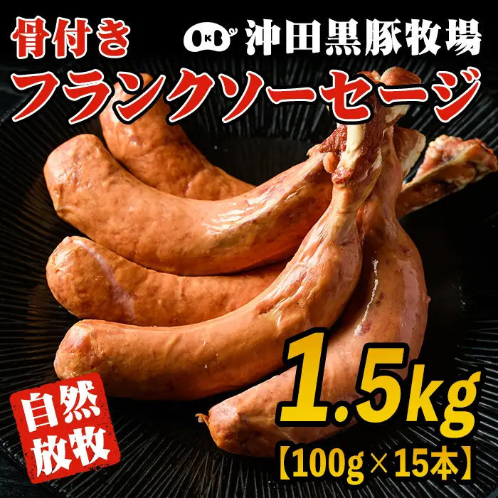 A7-07 沖田黒豚骨付きフランクソーセージ(計1.5kg・500g×3パック) 伊佐市 特産品 九州 鹿児島 粗挽き 豚肉 食べ応え 旨味 ウインナー バーベキュー BBQ キャンプ アウトドア 冷凍 冷凍便【沖田黒豚牧場】