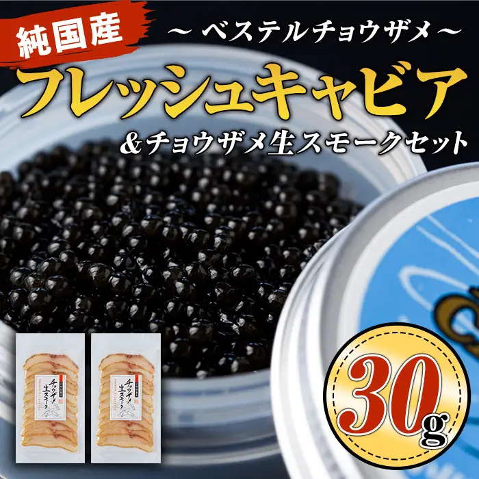 B7-02 純国産フレッシュキャビア(30g・ベステル)＆チョウザメ生スモーク(200g)セット伊佐市 特産品 国産 魚卵 白身 おつまみ 世界三大珍味 グルメ 贅沢 生ハム風 冷燻 加工品 冷凍 冷凍便【小田原養魚】