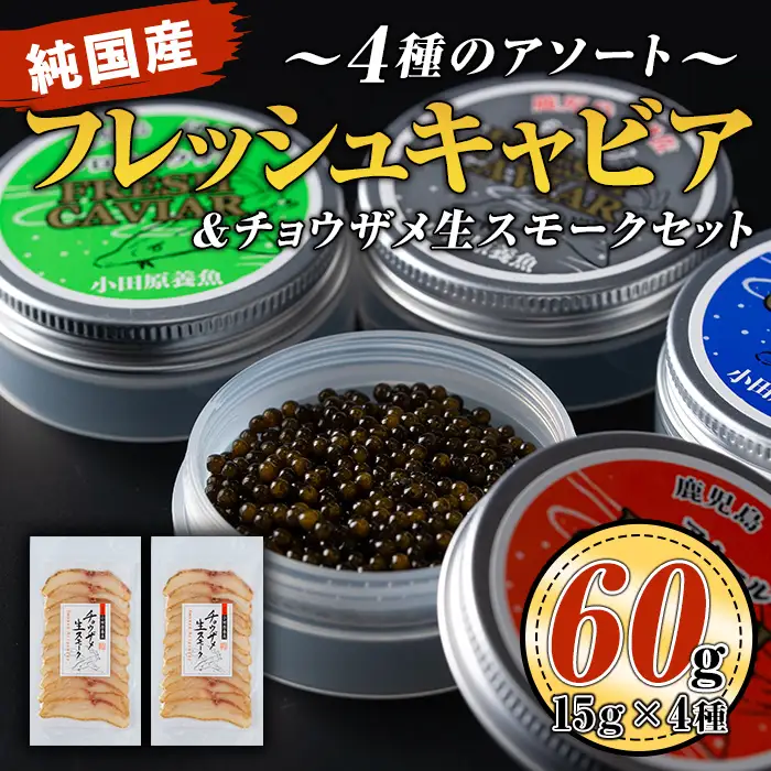 F3-01 純国産フレッシュキャビア(計60g・15g×4種類)＆チョウザメ生スモーク(200g)セット！伊佐市 特産品 国産 詰合せ 魚卵 白身 おつまみ 世界三大珍味 グルメ 贅沢 生ハム風 冷燻 加工品 冷凍 冷凍便【小田原養魚】