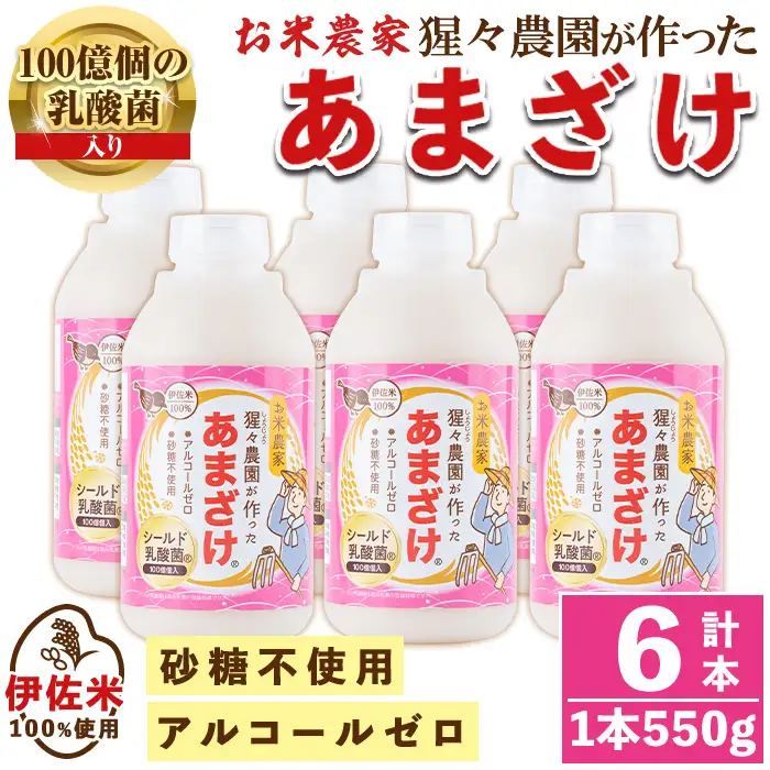 A0-32 猩々農園が作ったあまざけ(3.3kg・550g×6本) 伊佐市 特産品 甘酒 ノンアルコール 砂糖不使用 米麹 発酵食品 ホット アイス 料理にも ギフト 贈答 お土産 手土産【猩々農園】