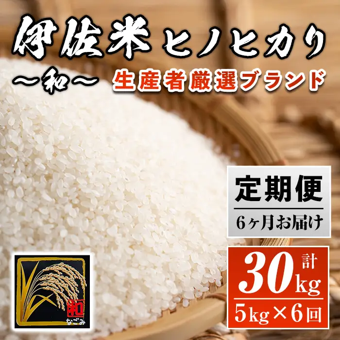 F4-01 【定期便】鹿児島県産！伊佐米ヒノヒカリ和～なごみ～(計30kg・5kg×6ヶ月)伊佐市 特産品 ふるさと納税 伊佐市 特産品 ふるさと納税 伊佐市 特産品 薩摩 北の郷 特産品 お米 白米 精米 ひのひかり 定期便【神薗商店】