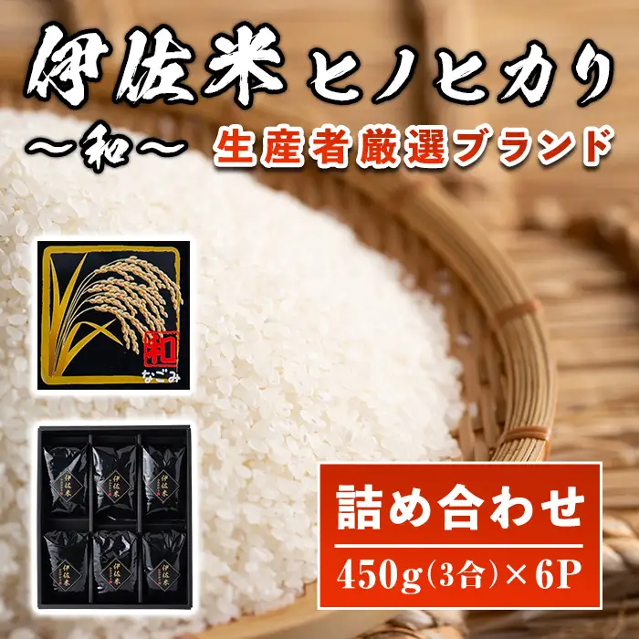 A2-11 鹿児島県産！伊佐米ヒノヒカリ和～なごみ～詰合せセット(計2.7kg・450g×6個・化粧箱入り) 伊佐市 特産品 国産 白米 精米 伊佐米 お米 米 ひのひかり【神薗商店】
