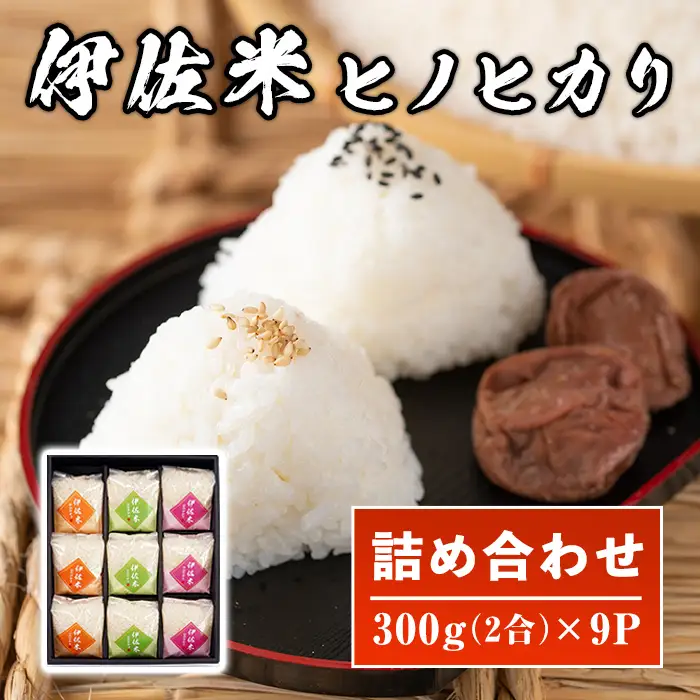 A2-01 鹿児島県産！伊佐米ヒノヒカリ和～なごみ～詰合せセット(計2.7kg・300g×9P・化粧箱入り) 伊佐市 特産品 国産 白米 精米 伊佐米 お米 米 ひのひかり【神薗商店】