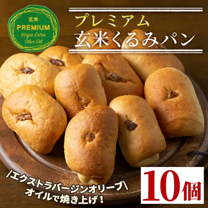 A0-23 プレミアム玄米くるみぱんセット(10個) 伊佐市 特産品 自社栽培 玄米 胡桃 クルミ パン【やまびこの郷】