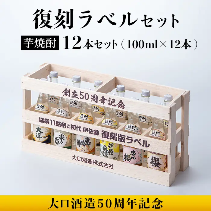 B6-03 ＜数量限定＞大口酒造50周年 復刻ラベルセット！伊佐錦(100ml×12本) 木枠・化粧箱入り 伊佐市 特産品 鹿児島 本格芋焼酎 芋焼酎 焼酎 一升瓶 飲み比べ 詰め合わせ 詰合せ 木枠 化粧箱 復刻ラベル 希少【酒乃向原】