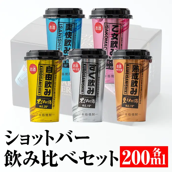 Z6-03 カラフルショットバー飲み比べセット(200ml各1本・計5本) 化粧箱入り伊佐市 特産品 鹿児島 本格芋焼酎 大口酒造 人気 焼酎 お酒 5種 ワンカップ 飲み比べ 詰合せ 詰め合わせ キャンプ アウトドア 化粧箱【平酒店】