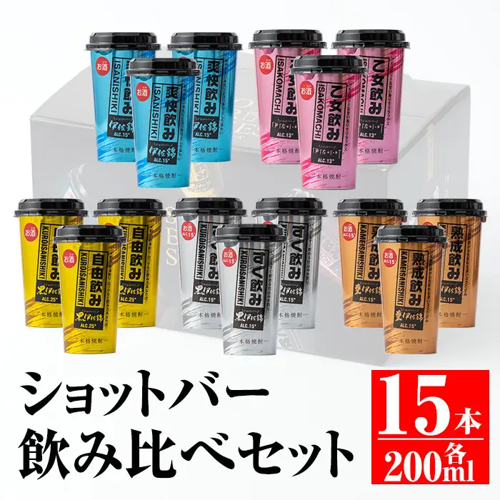 A2-02 カラフルショットバー飲み比べセット(200ml各3本・計15本) 伊佐市 特産品 鹿児島 本格芋焼酎 大口酒造 人気 焼酎 お酒 5種 ワンカップ 飲み比べ 詰合せ 詰め合わせ キャンプ アウトドア【平酒店】