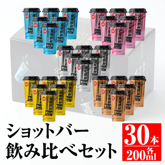 B4-01 カラフルショットバー飲み比べセット(200ml各6本・計30本) 伊佐市 特産品 鹿児島 本格芋焼酎 大口酒造 人気 焼酎 お酒 5種 ワンカップ 飲み比べ 詰合せ 詰め合わせ キャンプ アウトドア【平酒店】