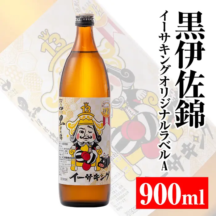 Z5-08 黒伊佐錦イーサキングオリジナルラベルA(900ml) 伊佐市 特産品 伊佐市 公認キャラクター イーサキング デザインラベル 黒伊佐錦 鹿児島 本格芋焼酎 焼酎 芋焼酎 五合瓶 プレゼント ギフト 贈答【平酒店】