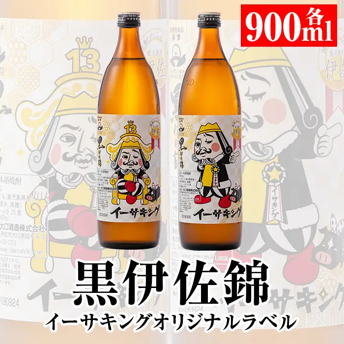 Z8-02 黒伊佐錦イーサキングオリジナルラベルW(900ml各1本・計2本) 伊佐市 特産品 本格芋焼酎 公認キャラクター イーサキング デザインラベル 黒伊佐錦 鹿児島 本格芋焼酎 焼酎 芋焼酎 五合瓶 プレゼント ギフト 贈答【平酒店】