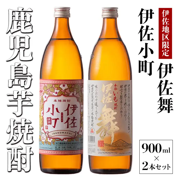 Z9-05 飲みやすさお試しセット！伊佐舞、伊佐小町(900ml各1本・計2本) 伊佐市 特産品 本格芋焼酎【酒乃向原】