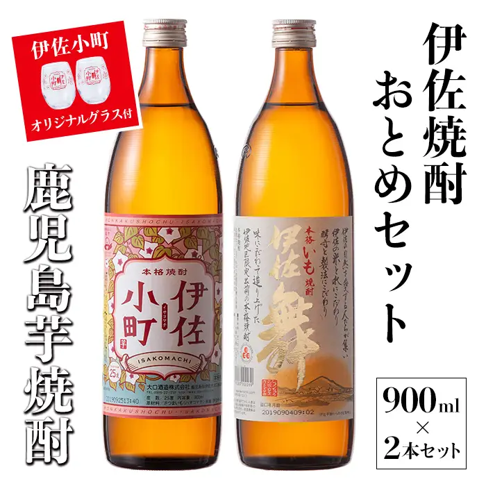 A2-17 伊佐焼酎おとめセット！伊佐舞、伊佐小町(900ml各1本・計2本) 伊佐市 特産品 鹿児島 本格芋焼酎 焼酎 芋焼酎 五合瓶 水割り ソーダ割 女性人気【坂口酒店】