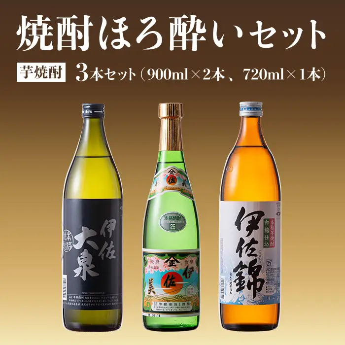 A4-01 焼酎ほろ酔いセット！伊佐美、伊佐大泉、伊佐錦(伊佐美720ml、ほか900ml各1本・計3本) 伊佐市 特産品 鹿児島 本格焼酎 芋焼酎 3銘柄 お酒 芋 米麹 常温 詰合せ 飲み比べ【酒乃向原・坂口酒店】