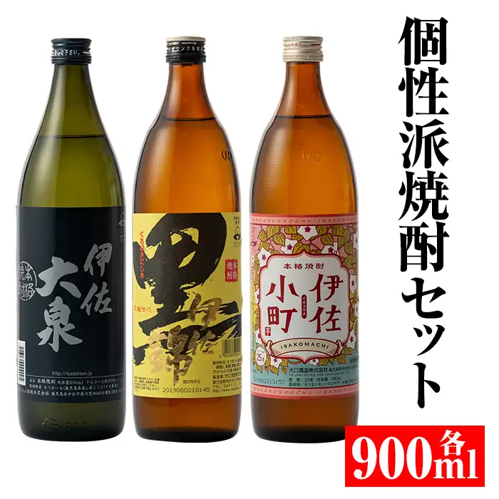 A2-03 個性派焼酎セット(900ml各1本・計3本) 伊佐市 特産品 鹿児島 本格焼酎 鹿児島 本格焼酎 芋焼酎 焼酎 お酒 芋 米麹 詰合せ 飲み比べ 常温 黒伊佐 伊佐小町 伊佐大泉【平酒店】