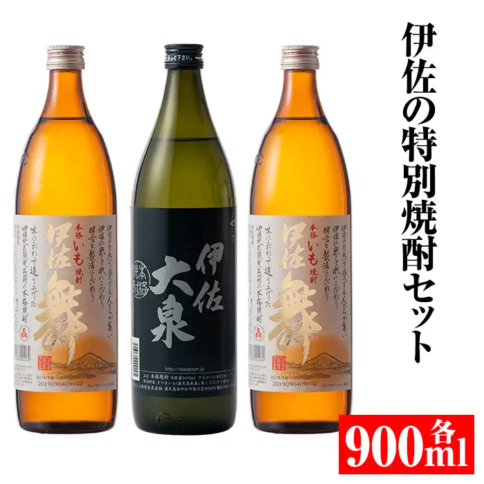 A2-07 伊佐の特別焼酎セット(各900ml・伊佐舞×2本、伊佐大泉×1本)伊佐市 特産品 鹿児島 本格焼酎 芋焼酎 焼酎 お酒 芋 米麹 詰合せ 飲み比べ 常温【平酒店】