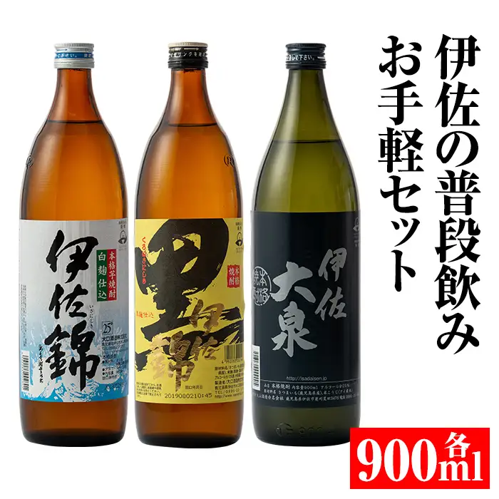 A2-05 伊佐の普段飲みお手軽セット(900ml各1本・計3本) 伊佐市 特産品 鹿児島 本格焼酎 芋焼酎 焼酎 お酒 芋 米麹 詰合せ 飲み比べ 常温 黒伊佐錦 伊佐錦 伊佐大泉【平酒店】