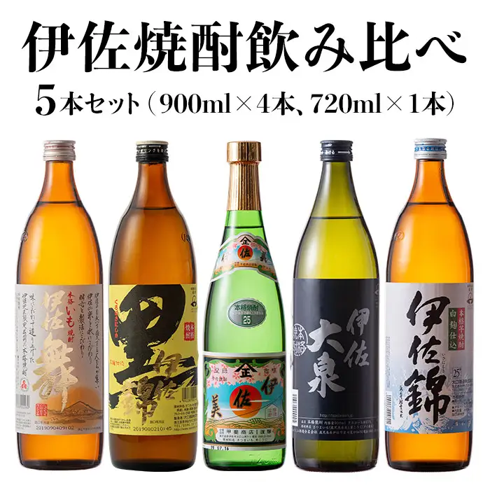 B1-05 伊佐焼酎飲み比べセット！伊佐舞、黒伊佐錦、伊佐美、伊佐大泉、伊佐錦(900ml×4本・720ml×1本・計5本) 伊佐市 特産品 鹿児島 本格芋焼酎 焼酎 芋焼酎 五合瓶 四合瓶 飲み比べ 小瓶タイプ 詰合せ 詰め合わせ 伊佐舞 黒伊佐錦 伊佐美 伊佐大泉 伊佐錦【坂口酒店】