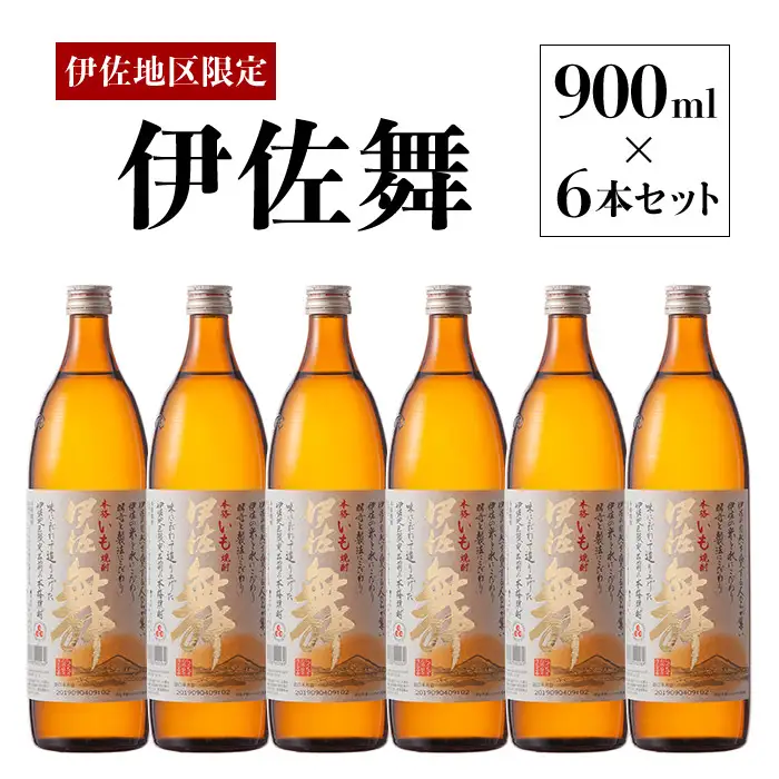 B2-10 伊佐地区限定焼酎「伊佐舞」セット(900ml×6本) 伊佐市 特産品 鹿児島 本格芋焼酎 芋焼酎 焼酎 五合瓶 詰め合わせ 詰合せ 新酵母【酒乃向原】