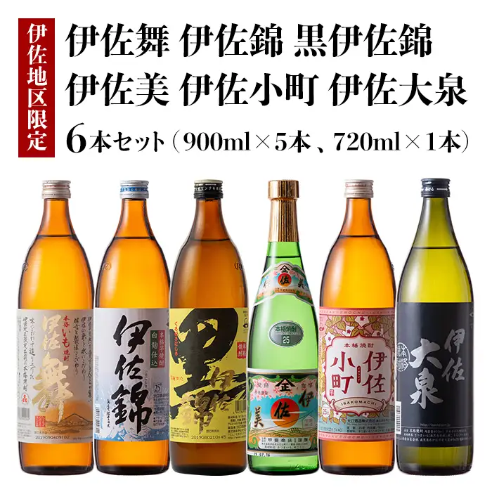 B5-03 伊佐焼酎小瓶飲み比べセット！伊佐錦、黒伊佐錦、伊佐美、伊佐舞、伊佐小町、伊佐大泉(伊佐美720ml、ほか900ml各1本・計6本) 伊佐市 特産品 鹿児島 本格芋焼酎 芋焼酎 焼酎 五合瓶 四合瓶 飲み比べ 詰め合わせ 詰合せ 伊佐錦 黒伊佐錦 伊佐美 伊佐舞 伊佐小町 伊佐大泉【酒乃向原】