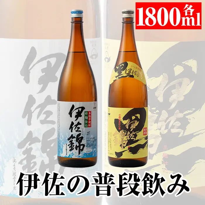A3-03 伊佐の普段飲みセット！白伊佐錦、黒伊佐錦(1.8L各1本・計2本)伊佐市 特産品 鹿児島 本格焼酎 芋焼酎 一升瓶 大口酒造 お酒 芋 米麹 詰合せ 飲み比べ 常温【平酒店】
