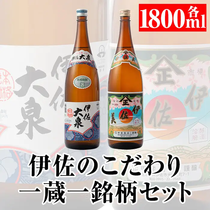 A5-07 伊佐のこだわり!! 一蔵一銘柄 シングルセット！伊佐美、伊佐大泉(1.8L各1本・計2本) 伊佐市 特産品 鹿児島 本格芋焼酎 焼酎 芋焼酎 一升瓶 2銘柄【平酒店】
