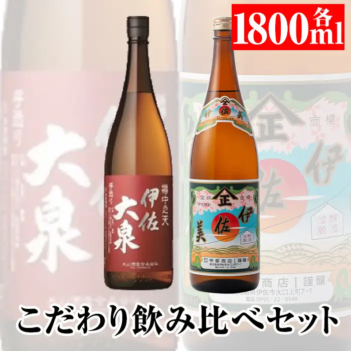 A8-01 こだわり飲み比べセット！伊佐大泉「樽中之天」、伊佐美(1.8L各1本・計2本) 伊佐市 特産品 鹿児島 本格芋焼酎 芋焼酎 焼酎 一升瓶 飲み比べ 詰め合わせ 詰合せ【平酒店】