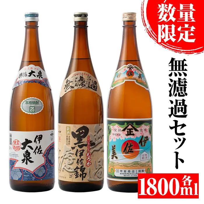 B2-05 《数量限定》無濾過セット！黒伊佐錦 無濾過、伊佐美、伊佐大泉(1800ml各1本・計3本) 伊佐市 特産品 季節限定 鹿児島 本格焼酎 一升瓶 四合瓶 無濾過 お酒 焼酎 芋焼酎【平酒店】