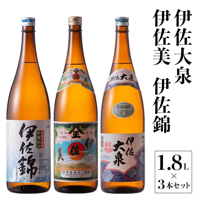 B2-06 地元3蔵元セット！伊佐錦、伊佐美、伊佐大泉(1.8L各1本・計3本) 伊佐市 特産品 鹿児島 本格芋焼酎 芋焼酎 焼酎 一升瓶 飲み比べ 詰め合わせ 詰合せ 伊佐錦 伊佐美 伊佐大泉【酒乃向原】