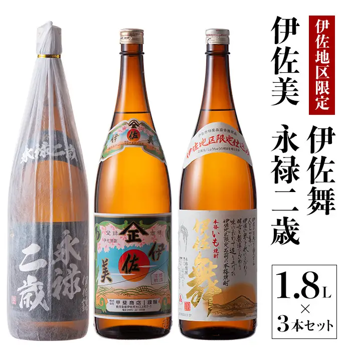 B2-07 鹿児島限定焼酎と伊佐美のセット！伊佐舞、伊佐美、永禄二歳(1.8L各1本・計3本) 伊佐市 特産品 鹿児島 本格芋焼酎 芋焼酎 焼酎 一升瓶 飲み比べ 詰め合わせ 詰合せ 伊佐地区限定焼酎 伊佐舞【酒乃向原】