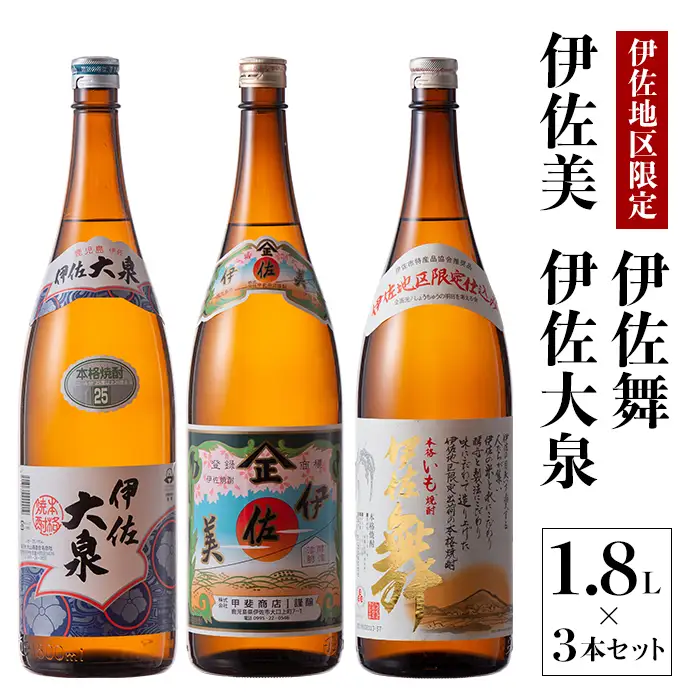 B2-08 いろいろな味が楽しめるセット！伊佐舞、伊佐美、伊佐大泉(1.8L各1本・計3本) 伊佐市 特産品 本格芋焼酎 鹿児島 本格芋焼酎 芋焼酎 焼酎 一升瓶 飲みやすい 昔ながら 飲み比べ 詰め合わせ 詰合せ 伊佐舞 伊佐美 伊佐大泉【酒乃向原】