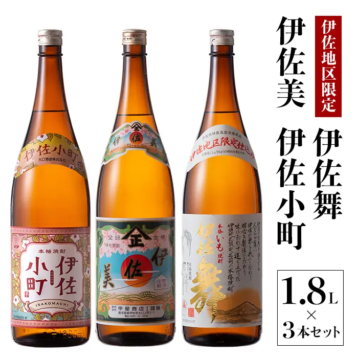 B3-01 飲みやすい焼酎セット！伊佐小町、伊佐美、伊佐舞(1.8L各1本・計3本)  伊佐市 特産品 鹿児島 本格芋焼酎 芋焼酎 焼酎 一升瓶 飲み比べ 詰め合わせ 詰合せ 飲みやすい 伊佐小町 伊佐美 伊佐舞【酒乃向原】