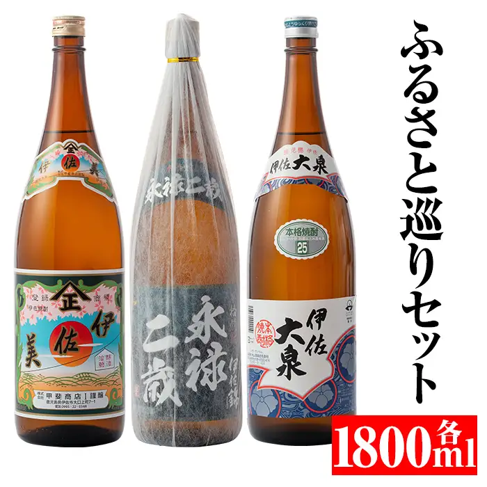 B3-02 焼酎ふるさと巡りセット！伊佐美、伊佐大泉、永禄二歳(1800ml各1本・計3本)伊佐市 特産品 児島 本格焼酎 芋焼酎 一升瓶 3銘柄 お酒 芋 米麹 常温 伊佐美、伊佐大泉、永禄二歳【平酒店】