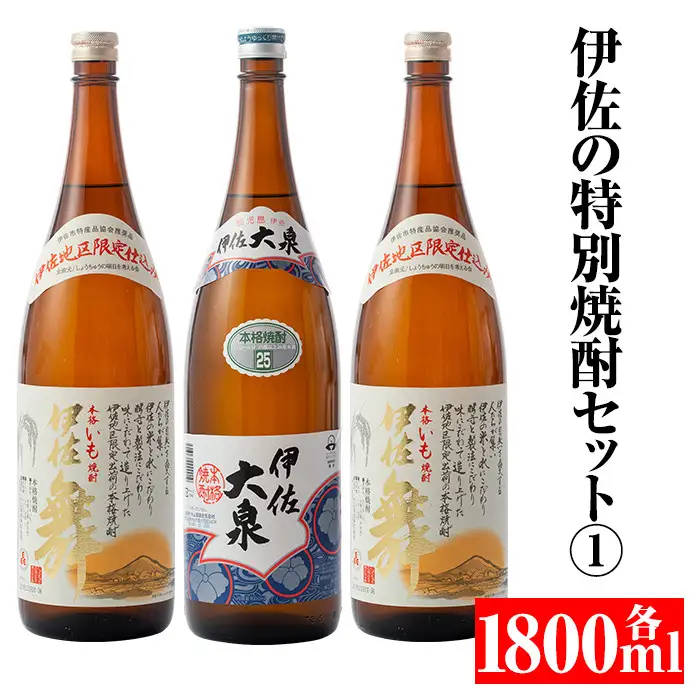 B1-02 伊佐の特別焼酎セット1(各1.8L・伊佐舞×2本、伊佐大泉×1本)伊佐市 特産品 本格焼酎【平酒店】