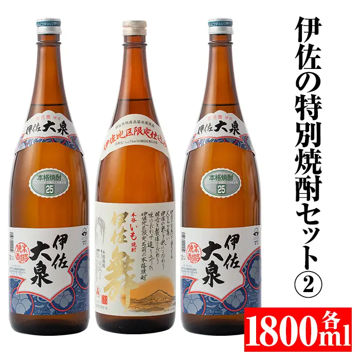 B1-03 伊佐の特別焼酎セット2(各1.8L・伊佐舞×1本、伊佐大泉×2本)伊佐市 特産品 鹿児島 本格焼酎 一升瓶 芋焼酎 焼酎 お酒 芋 米麹 詰合せ 飲み比べ 常温【平酒店】