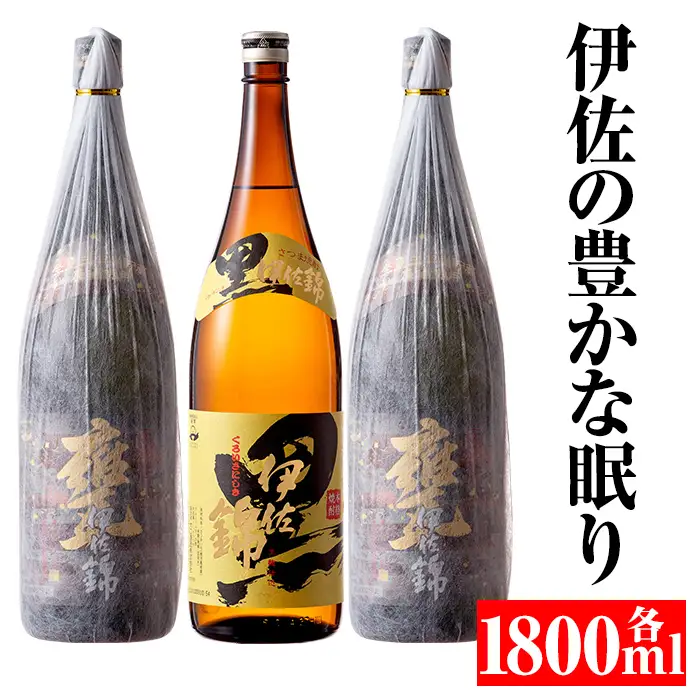 B5-04 伊佐の豊かな眠りセット(各1.8L・甕伊佐錦×2本、黒伊佐錦×1本)  伊佐市 特産品 鹿児島 本格焼酎 芋焼酎 一升瓶 2銘柄 お酒 芋 米麹 常温【平酒店】