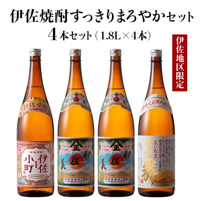 C0-08 伊佐焼酎スッキリまろやかセット！伊佐舞、伊佐小町、伊佐美(各1.8L・伊佐美×2本ほか各1本・計4本) 伊佐市 特産品 鹿児島 本格芋焼酎 芋焼酎 焼酎 一升瓶 飲み比べ 詰め合わせ 詰合せ 飲みやすい まろやか 伊佐舞 伊佐小町 伊佐美【酒乃向原】