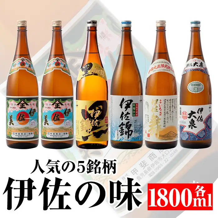 D0-07 どんと6本！伊佐の味セット！伊佐美、黒伊佐錦、白伊佐錦、伊佐大泉、伊佐舞(各1.8L・伊佐美×2本ほか各1本・計6本)伊佐市 特産品 鹿児島 本格焼酎 芋焼酎 一升瓶 お酒 芋 米麹 常温【平酒店】