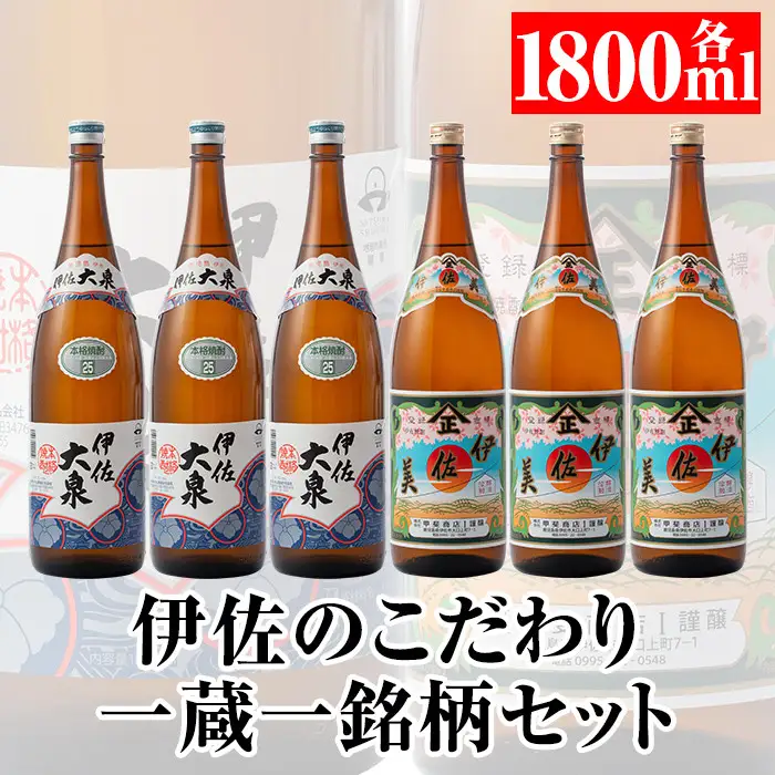 D1-06 伊佐のこだわり!! 一蔵一銘柄 焼酎セット！伊佐美、伊佐大泉(1.8L各3本・計6本) 伊佐市 特産品 鹿児島 本格芋焼酎 焼酎 芋焼酎 一升瓶 2銘柄【平酒店】