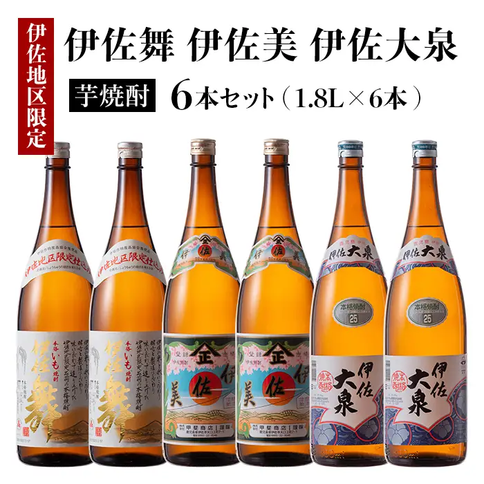 D1-04 だれやめ焼酎セット！伊佐舞、伊佐美、伊佐大泉(1.8L各2本・計6本) 伊佐市 特産品 鹿児島 本格芋焼酎 芋焼酎 焼酎 一升瓶 飲み比べ 詰め合わせ 詰合せ 晩酌 飲みやすい だいやめ 伊佐限定焼酎【酒乃向原】