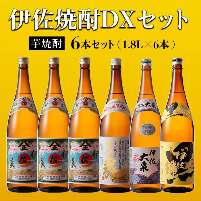 D2-03 伊佐焼酎DXセット！伊佐美、伊佐舞、黒伊佐錦、伊佐大泉(各1.8L・伊佐美×3本ほか各1本・計6本)伊佐市 特産品 鹿児島 本格芋焼酎 焼酎 芋焼酎 一升瓶 飲み比べ 小瓶タイプ 詰合せ 詰め合わせ【坂口酒店】