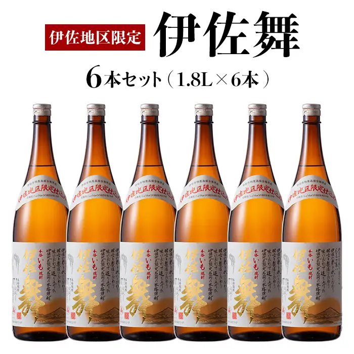 D0-09 伊佐地区限定焼酎「伊佐舞」セット(1.8L×6本) 伊佐市 特産品 鹿児島 本格芋焼酎 芋焼酎 焼酎 一升瓶 詰め合わせ 詰合せ 新酵母【酒乃向原】