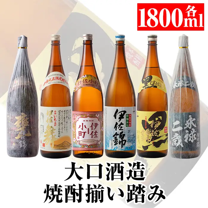 D2-01 大口酒造 焼酎 揃い踏み！黒伊佐錦、伊佐錦、伊佐舞、永禄二歳、伊佐小町、甕伊佐錦(1.8L各1本・計6本) 伊佐市 特産品 鹿児島 本格芋焼酎 焼酎 芋焼酎 一升瓶 6銘柄 黒伊佐錦 伊佐錦 伊佐舞 永禄二歳 伊佐小町 甕伊佐錦【平酒店】