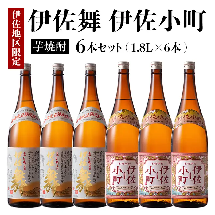 D3-01 伊佐舞・伊佐小町セット(1.8L各3本・計6本) 伊佐市 特産品 鹿児島 本格芋焼酎 芋焼酎 焼酎 一升瓶 飲み比べ 詰め合わせ 詰合せ 晩酌 飲みやすい【酒乃向原】