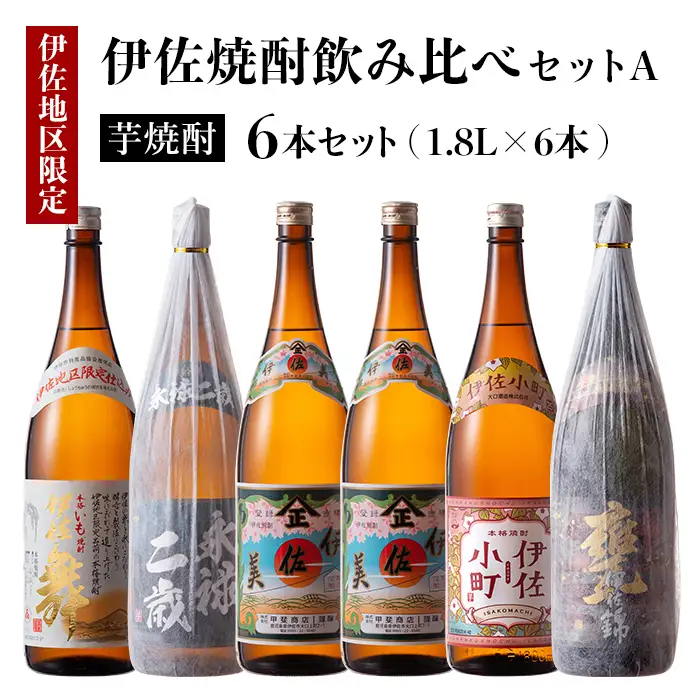 D5-01 伊佐焼酎飲み比べセットA！永禄二歳、伊佐舞、伊佐美、伊佐小町、甕伊佐錦(各1.8L・伊佐美×2本ほか各1本・計6本) 伊佐市 特産品 永禄二歳 伊佐舞 伊佐美 伊佐小町 甕伊佐錦 鹿児島 本格芋焼酎 芋焼酎 焼酎 一升瓶 飲み比べ 詰め合わせ 詰合せ【酒乃向原】