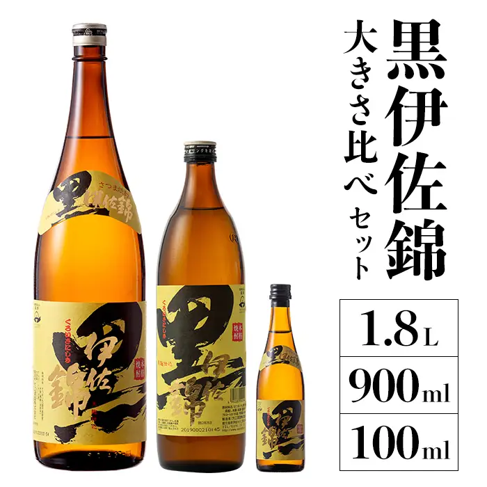 A2-16 黒伊佐錦 大きさ比べセット(1.8L、900ml、100ml各1本・計3本)伊佐市 特産品 鹿児島 本格芋焼酎 芋焼酎 焼酎 一升瓶 五合瓶 ミニミニボトル 詰め合わせ 詰合せ【【酒乃向原】