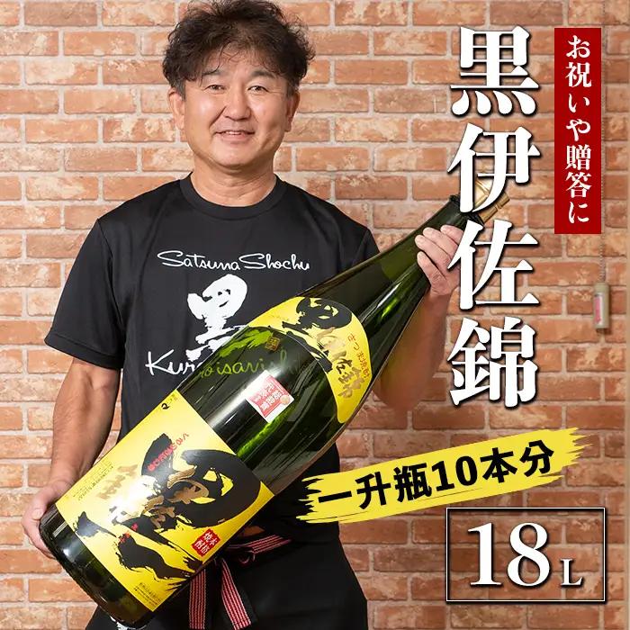 X215-01 黒伊佐錦 デカクロボトル(18L) 伊佐市 特産品 鹿児島 本格芋焼酎 芋焼酎 焼酎 十升瓶 飲み応え お祝い 贈答【酒乃向原】